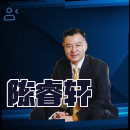 陈睿轩